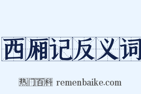 西厢记反义词是什么意思的图片